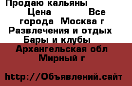 Продаю кальяны nanosmoke › Цена ­ 3 500 - Все города, Москва г. Развлечения и отдых » Бары и клубы   . Архангельская обл.,Мирный г.